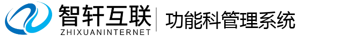 功能科管理系统